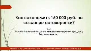 Как сэкономить 150 000 руб. на создание любой автоворонки продаж? Создаем лучшую автоворонку продаж!