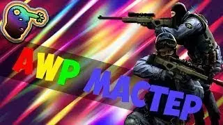 AWP мой "конек"