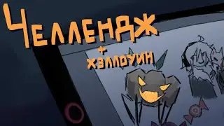 Хэллоуинский челлендж | Коллаб 🎃