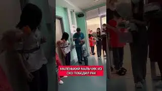 МАЛЕНЬКИЙ МАЛЬЧИК ИЗ СКО ПОБЕДИЛ РАК