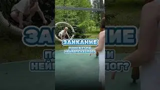 Заикание: поможет ли нейропсихолог? Продолжение читайте в тг канале, ссылка в шапке профиля