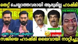 സജി നടന്മാരെ ന്യായീകരിച്ച് വന്നതാ!😂| Hashmi vs Saji Nanthyattu | Hema committee | Troll Malayalam