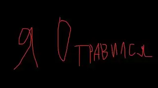 Короче говоря Я отравился