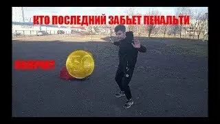 КТО ПОСЛЕДНИЙ ЗАБЬЕТ ПЕНАЛЬТИ ПОЛУЧИТ 50 КОПЕЕК