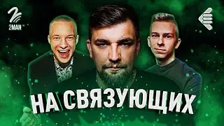 БАСТА | НА СВЯЗУЮЩИХ #6 | ЗАДАЛИ БАСТЕ ВОПРОС РЕБРОМ | БАСТА WHAT'S UP?!