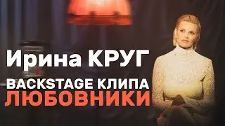 КАК СНИМАЛИ КЛИП: ИРИНА КРУГ «ЛЮБОВНИКИ» | BACKSTAGE