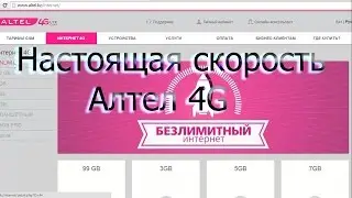 НАСТОЯЩАЯ скорость алтел 4g