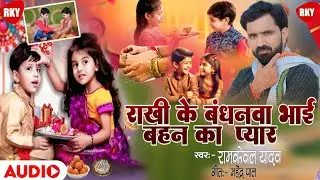 birha राखी के बंधनवा भाई बहन का प्यार  Ramkeval_Yadav_ka बहिनिया के प्यार दुलार ह  Bhojpuri Song 