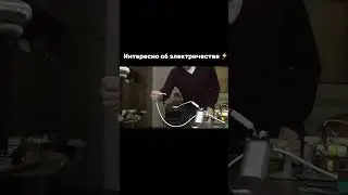 Загадки электричества 🔌⚡️💡