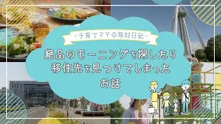 一宮市プロモーション動画－子育てママの取材日記－（PR編）