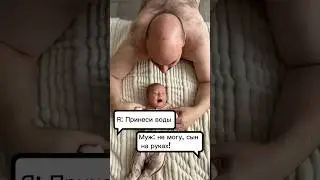 Муж должен помогать с ребенком? #мама #семья #дети #ребенок #декрет #материнство #юмор #скетчи