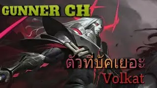 RoV/Volkath ตัวนี้ก็จะบัคเยอะหน่อย (GUNNER CH)