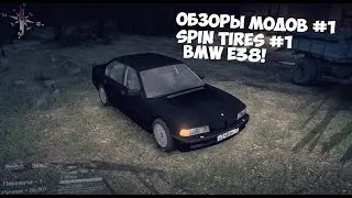 Обзоры модов #1 | Spin Tires #1 | BMW E38!