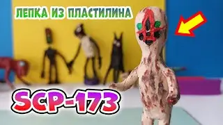 Лепка из пластилина SCP 173 Статуя