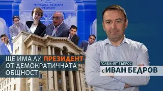Ще има ли президент от демократичната общност