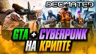 DECIMATED - GTA + CYBERPUNK на КРИПТЕ с Заработком