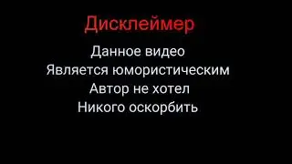 Мой самый обычный дисклеймер