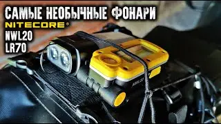Самые необычные кемпинговые фонари Nitecore LR70 Nitecore NWL20@CorcoranALCamping lantern