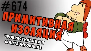 Примитивная изоляция, прокрастинация и защитное фантазирование 
