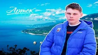 Фуга - Артек Лучший(Премьера клипа)
