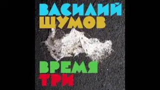 Vasily Shumov - Время три / Time Three (Full Album, Russia, USSR, 1990)