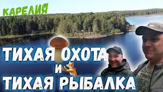 Тихая охота и тихая рыбалка