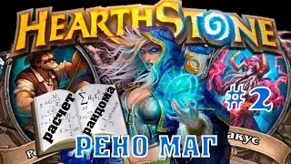 Hearthstone гайд. Рено маг 2017 #2