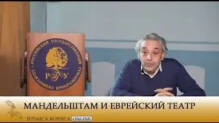 Леонид Кацис. Мандельштам и еврейский театр