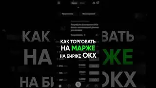 Как торговать на МАРЖЕ биржа 