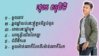 មួយឆាវ-ថុល សុភិទិ ​[OFFICIAL AUDIO]​​ ចម្រៀងជ្រើសរើស