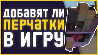 😱ДОБАВЯТ ЛИ ПЕРЧАТКИ В БЛОК СТРАЙК!? ГРАФФИТИ В СЛЕДУЮЩЕМ ОБНОВЛЕНИИ