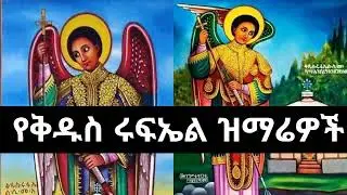🔴 ጳግሜ 3 🙏 እንኳን ለሊቀ መላክት ቅዱስ ሩፋኤል ዓመታዊ ክብረ በዓል አደረሳቹ❗➕የተመረጡ የቅዱስ ሩፋኤል Kidus Rufael Mezmur ያድምጡ🙏🙏🙏