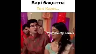 БƏРІ БАҚЫТТЫ ТЕК КАЛИ😜/#ТҰМАРЫМ