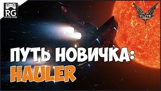 Elite: Dangerous  - путь новичка: hauler
