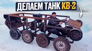 Строим танк кв2 ! Радуемся результату! Такой не купишь в магазине!