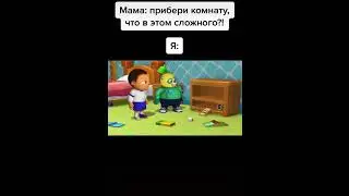 Мама: прибери комнату #Shorts #Мем #Прикол