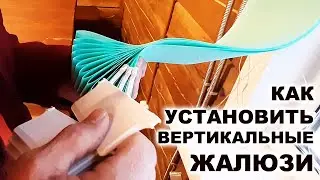 Как установить вертикальные жалюзи / How to install vertical blinds