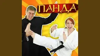 Панда