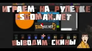 #2 Играем на рулетке CSGOMAX.NET + ВЫВОДИМ НОЖ! l Поднялись?