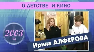 Ирина Алфёрова. О детстве и съемках в фильме 