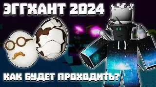 ЭГГХАНТ 2024 - где, когда и как будет проходить