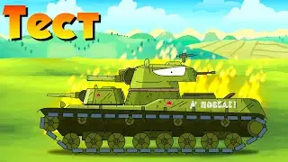 Тест анимации.Мультики про Танки !