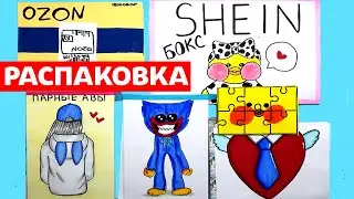 Распаковка Бумажных Сюрпризов | Шейн бокс для УТИ | Сюрпризы Юльки Лалафанфан