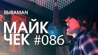 МАЙК ЧЕК 