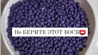 Тестирую воск, сомнительной фирмы и качества.