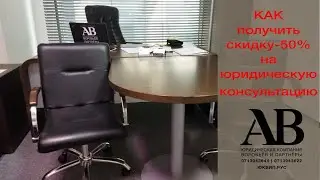 Акция от ЮК Воробьёв и партнёры - как получить скидку 50% на консультацию адвоката #акция #прививка