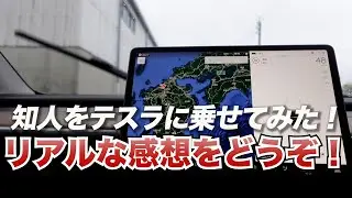 初めてのテスラ体験！テスラの魅力。一度乗れば、すべてが変わる!!
