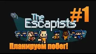 The Escapists #1 - Планируем грандиозный побег!
