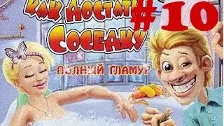 Прохождение игры - Как достать соседку: Полный гламур #10 - Новая машина
