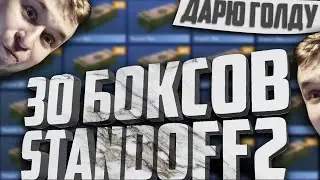 30 боксов в Стандофф 2! Голда вам!